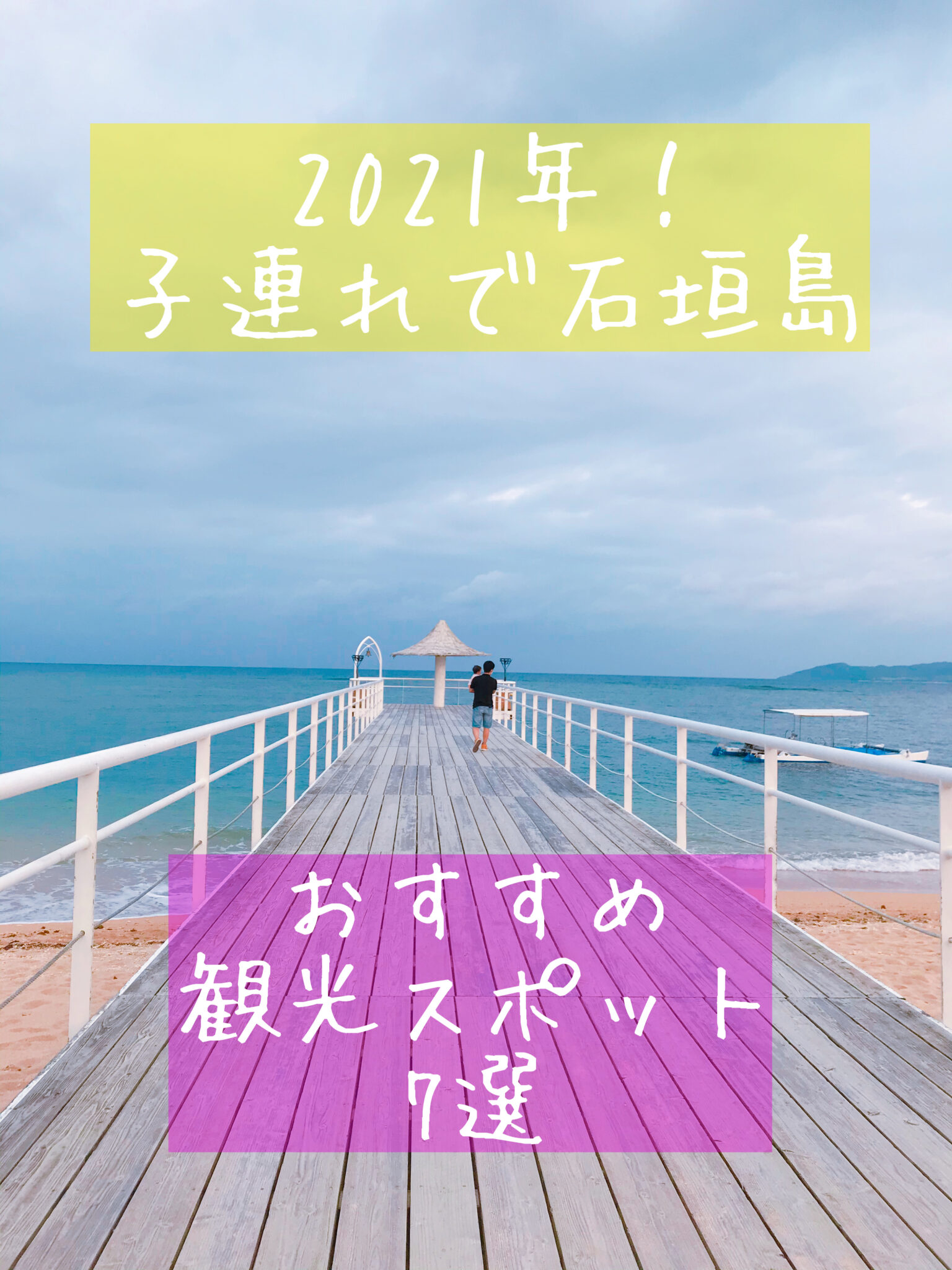 子連れ必見 22年石垣島おすすめ観光スポット7選 もふたろブログ