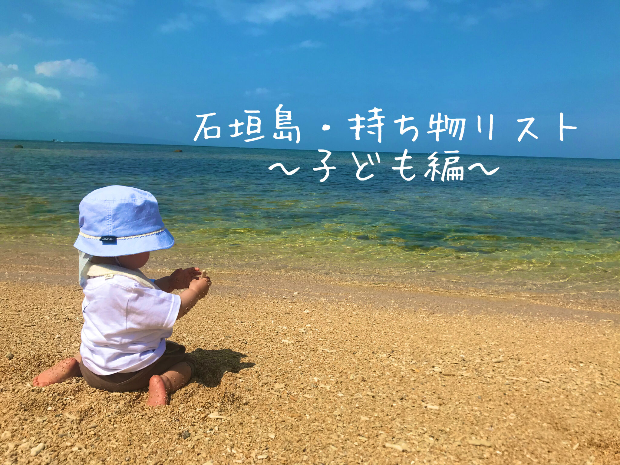 石垣島子連れ旅行 3月の持ち物リスト 1歳児編 もふたろブログ