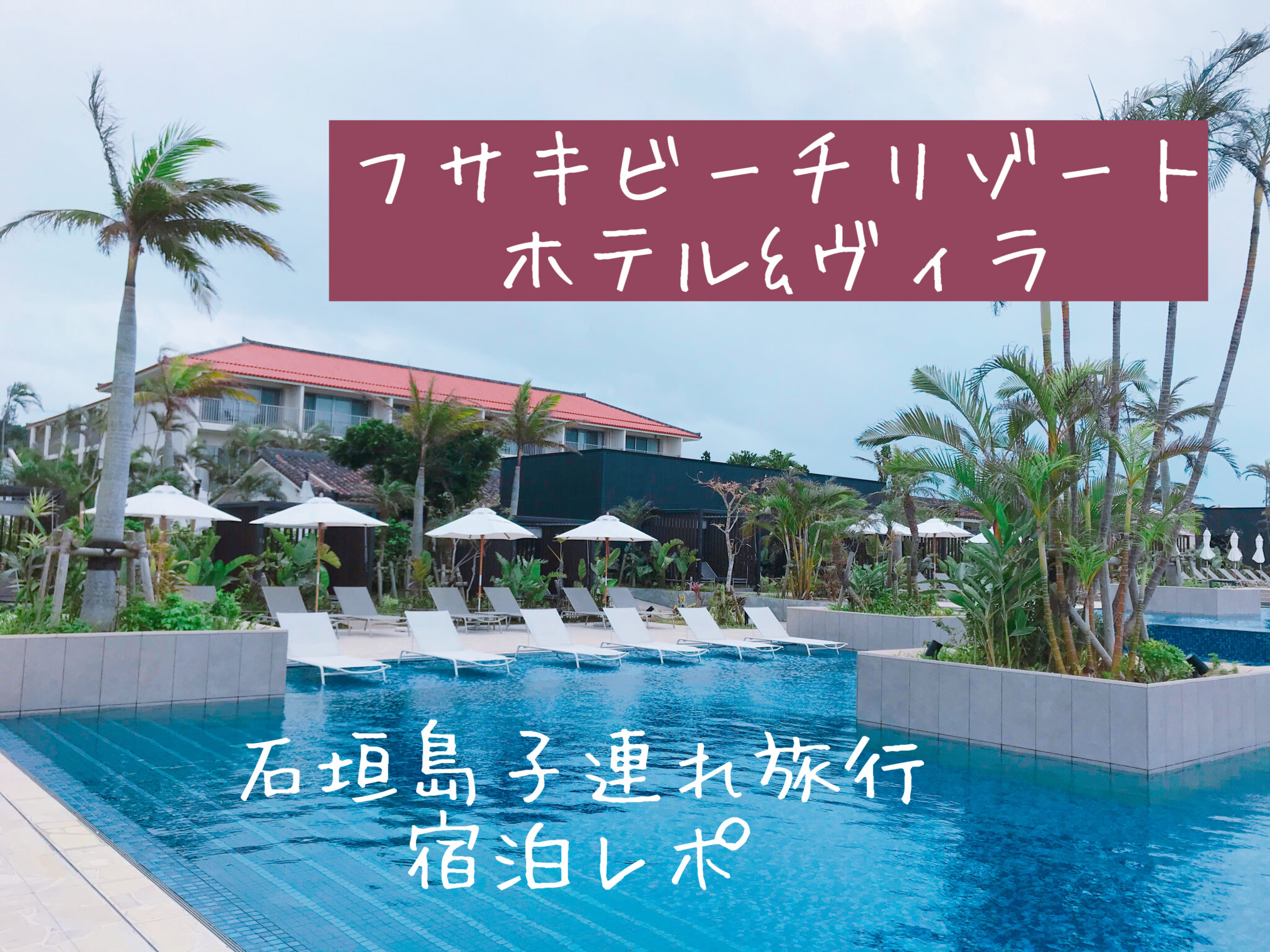 22石垣島 子連れならホテルはここで決まり 宿泊レポ もふたろブログ