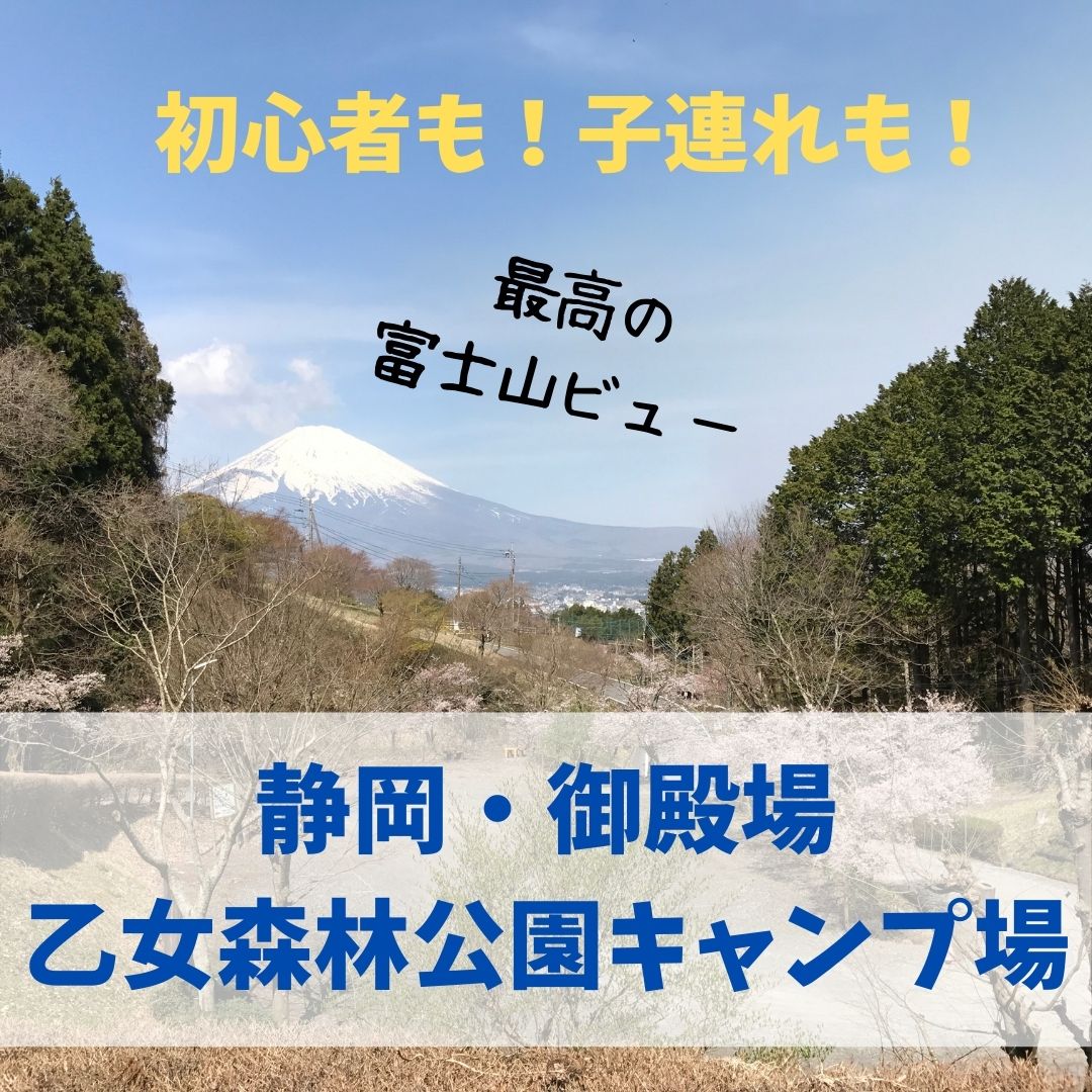 子連れ 初心者ok 富士山ビューおすすめキャンプ場 御殿場 乙女森林公園 もふたろブログ