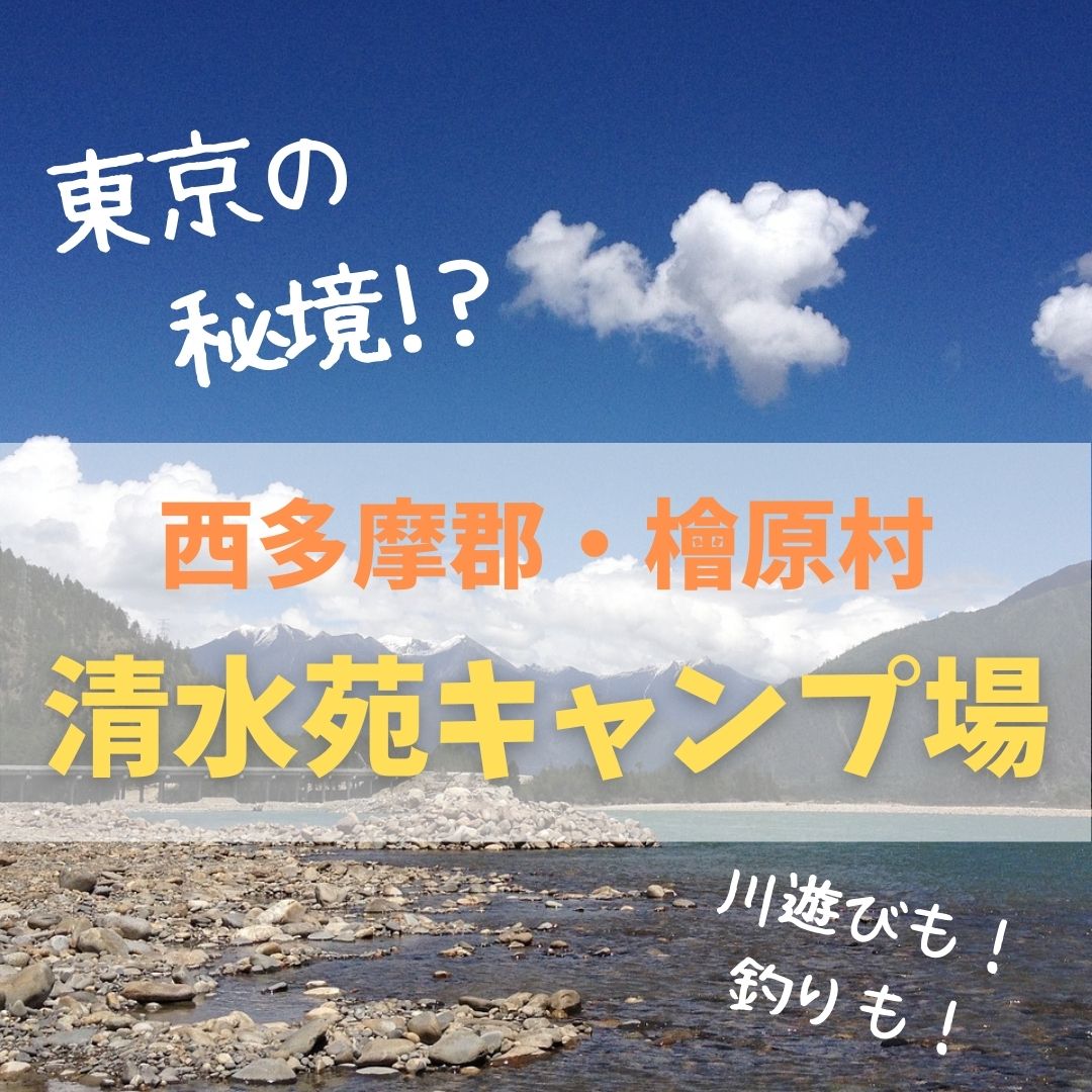 子連れで川遊び 東京の秘境 清水苑キャンプ場 飛び込み 釣りok もふたろブログ