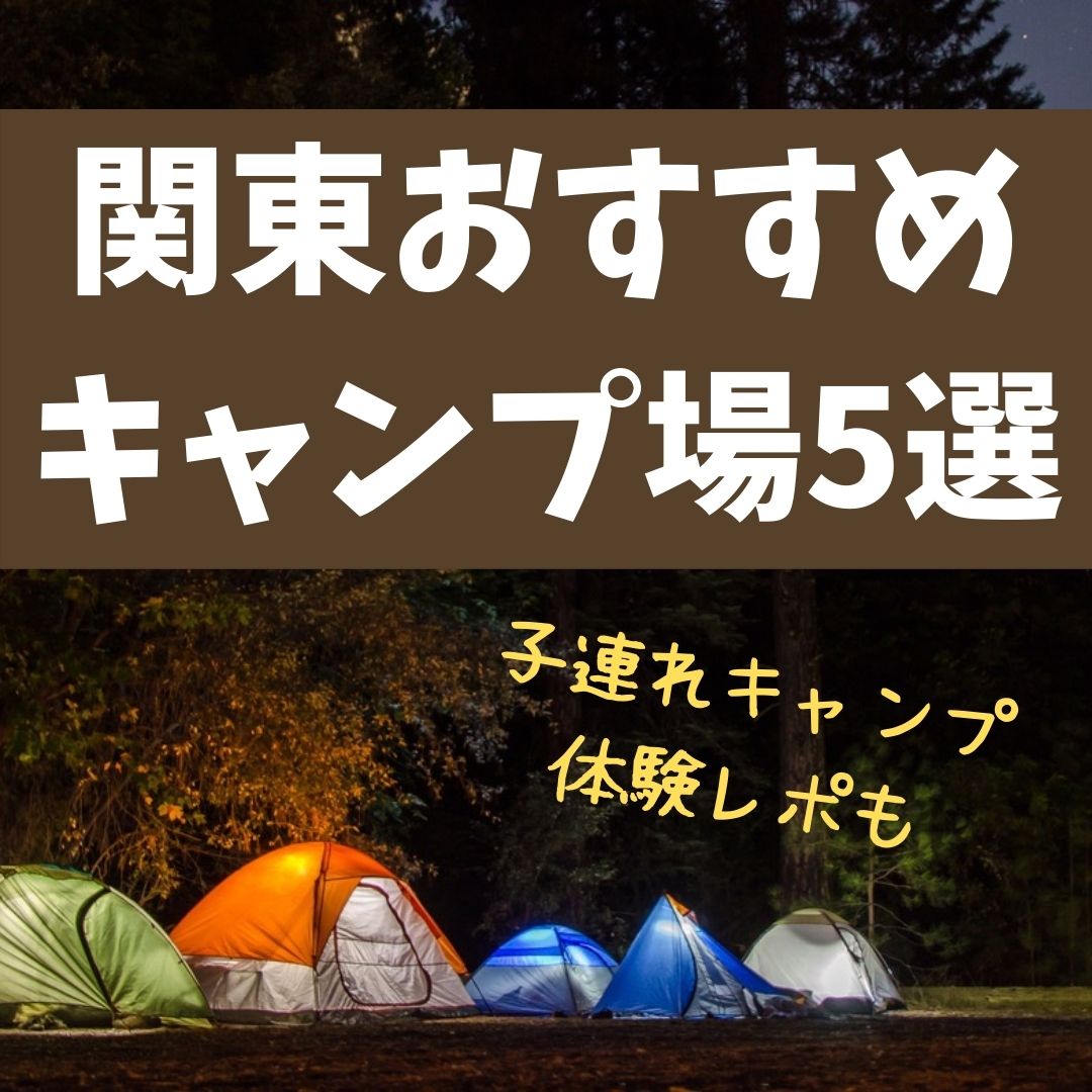 関東 子連れ 赤ちゃん連れにおすすめのキャンプ場5選 体験レポ もふたろブログ