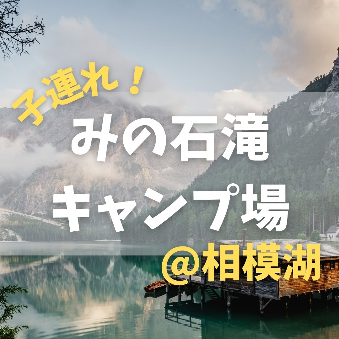 子連れ向け 相模湖のおすすめ穴場キャンプ場 コテージも充実 もふたろブログ