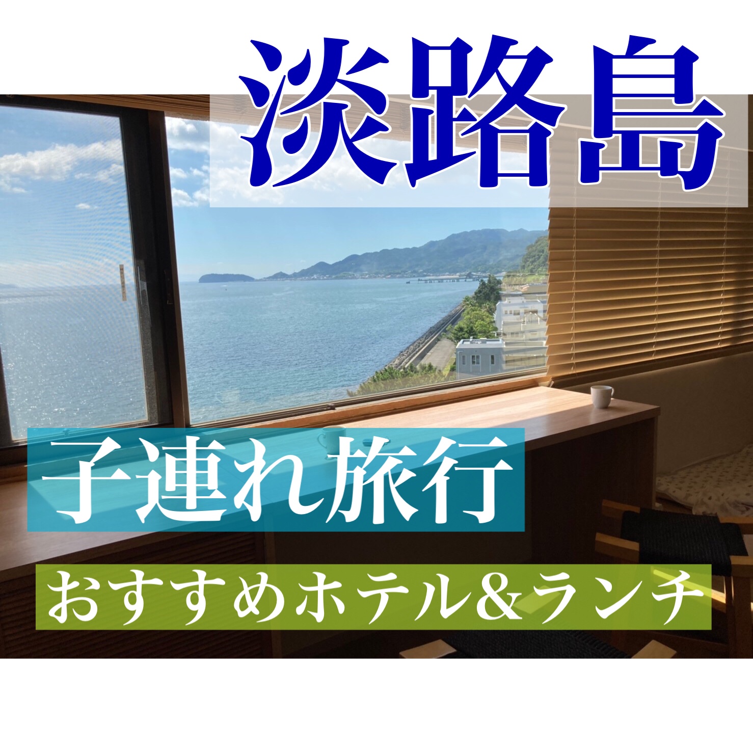 淡路島 子連れ旅行お泊まりスケジュール おすすめホテル ランチ もふたろ自己実現ブログ