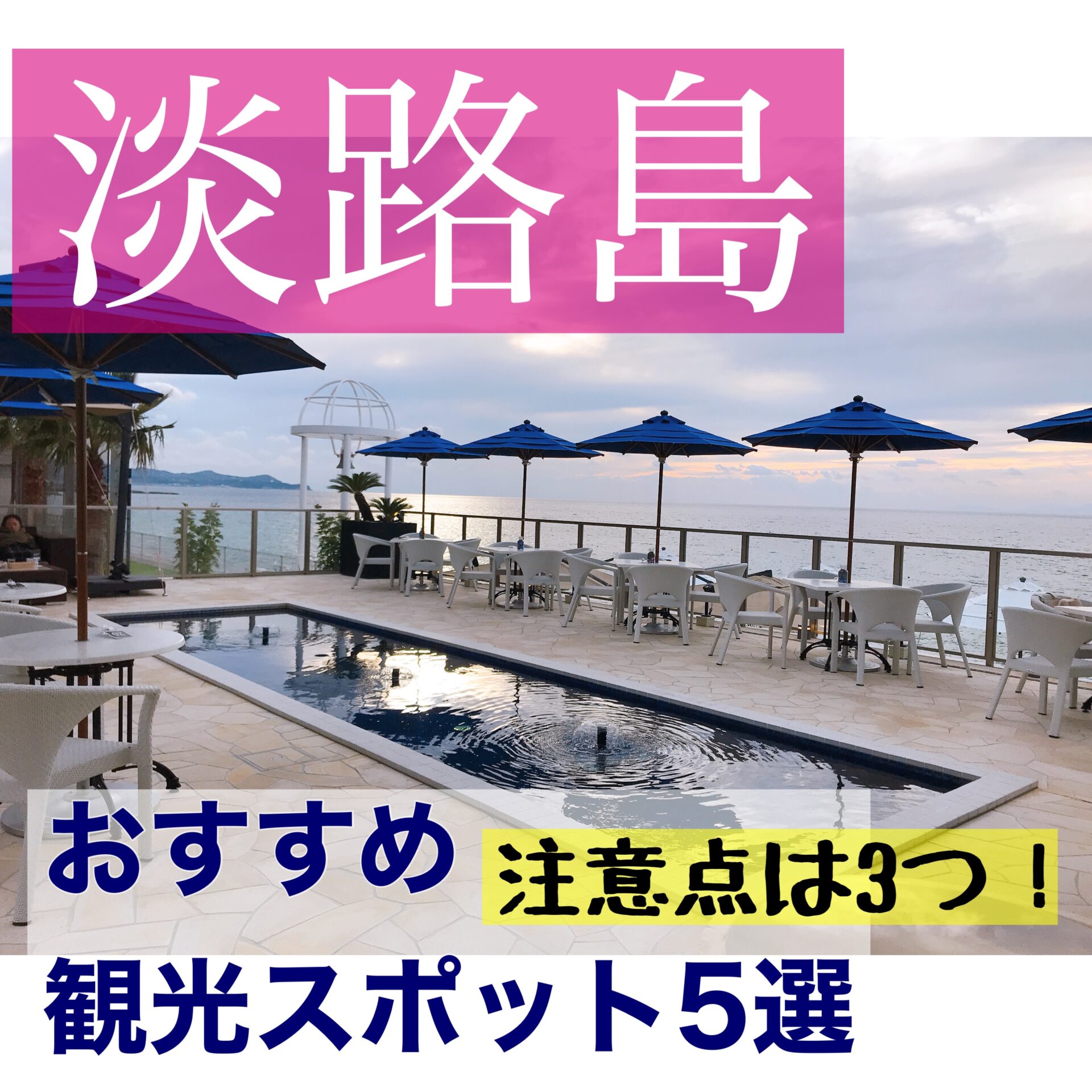 淡路島旅行 おすすめ観光スポット5選 注意すべきポイント3つ もふたろ子連れ旅行ブログ