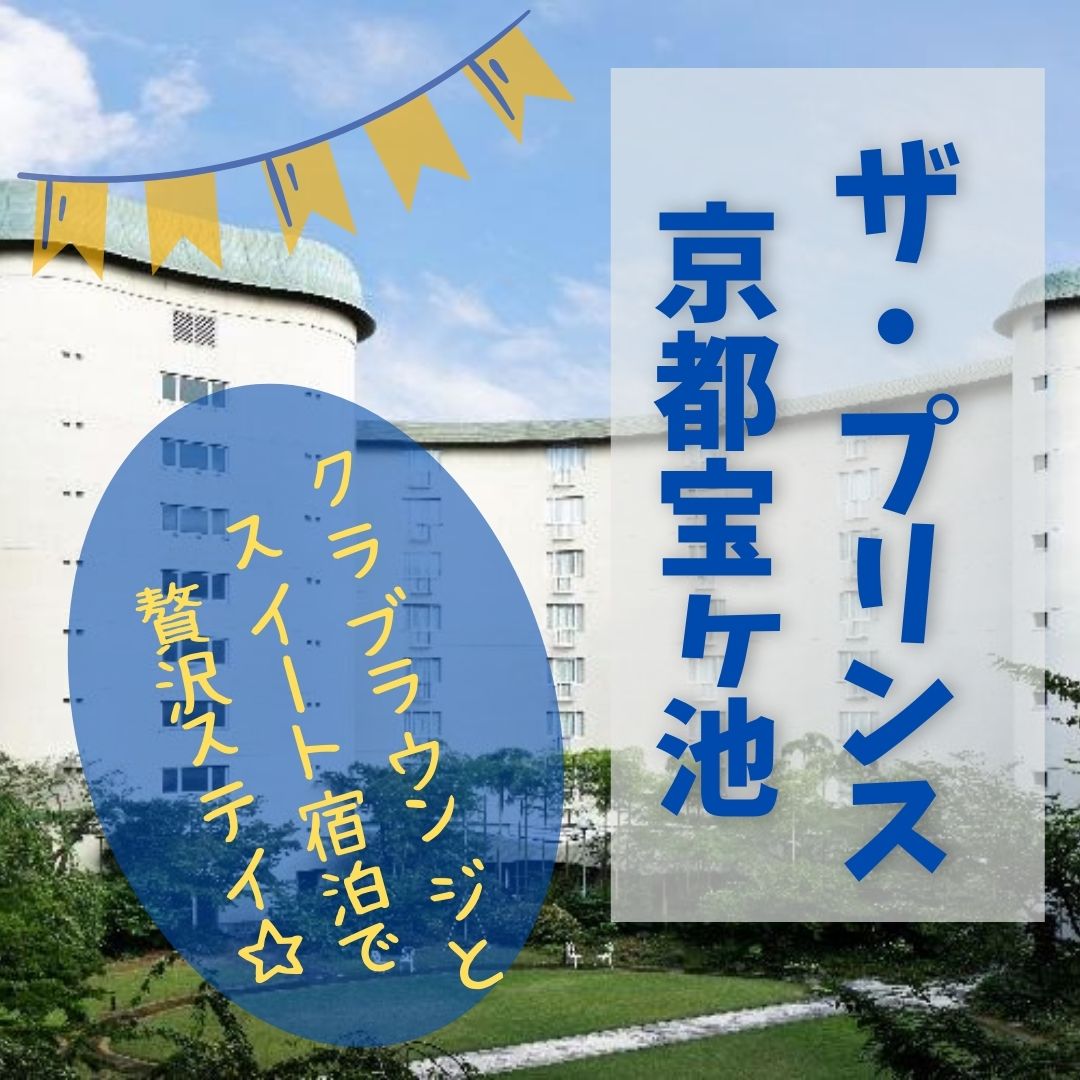 クラブラウンジあり ザ プリンス京都宝ヶ池 高級ホテル宿泊記 もふたろブログ
