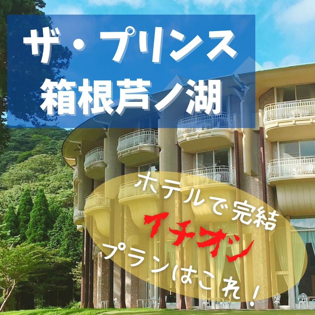 はなをり以外 箱根芦ノ湖のおすすめ温泉付き高級ホテル 安く予約 もふたろブログ